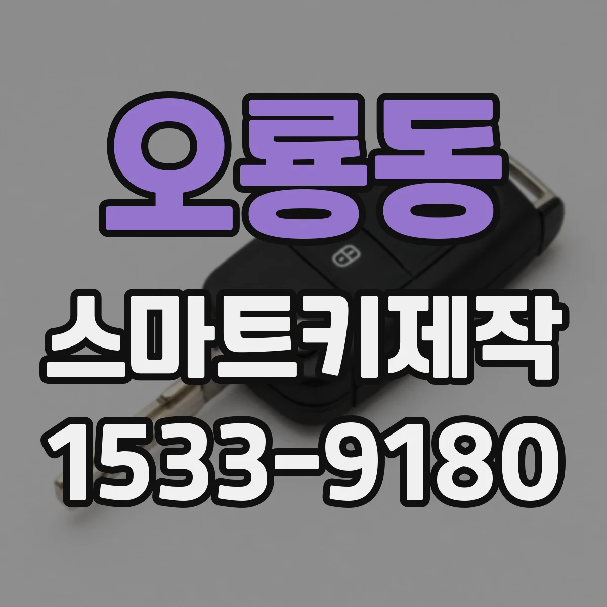 오룡동 스마트키제작