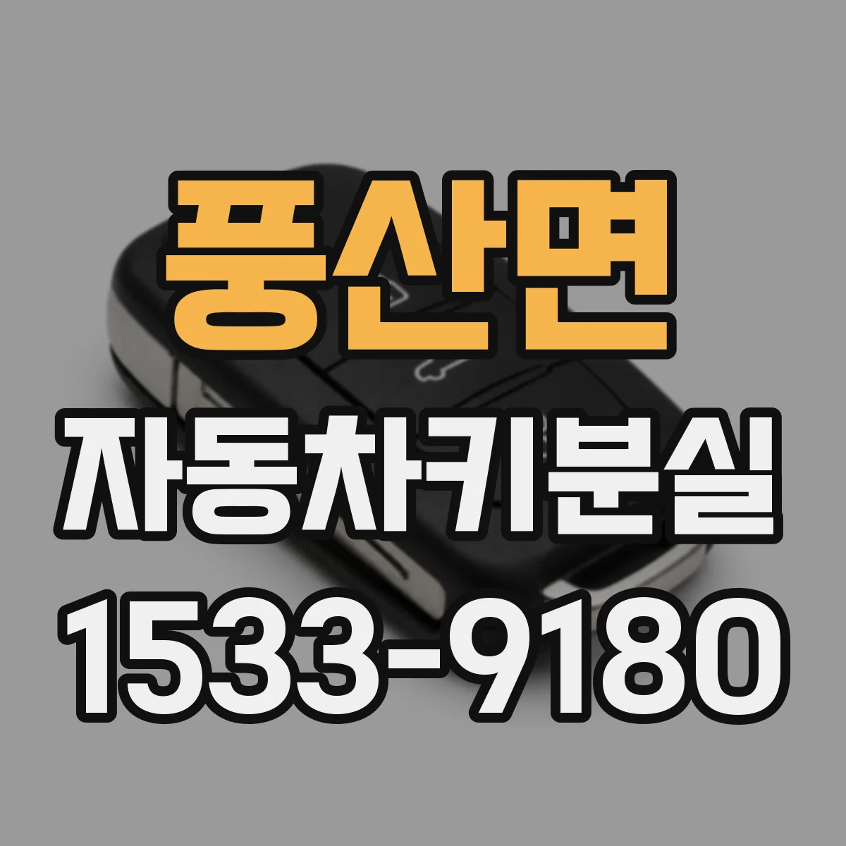 풍산면 자동차키분실