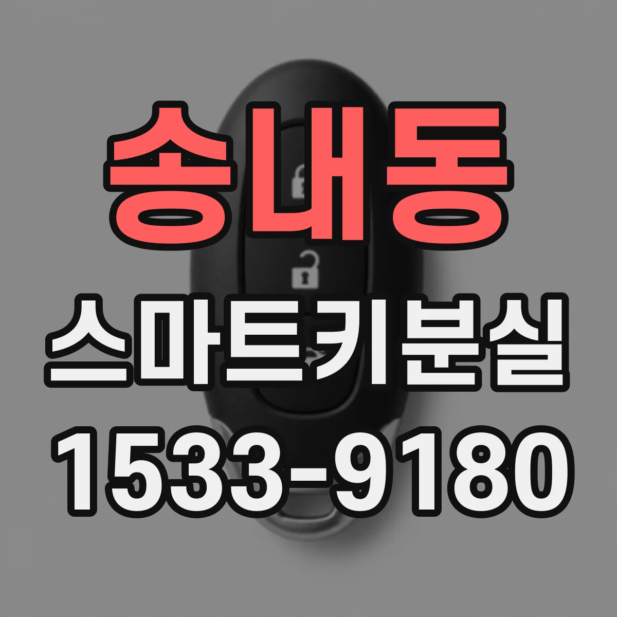 송내동 스마트키분실