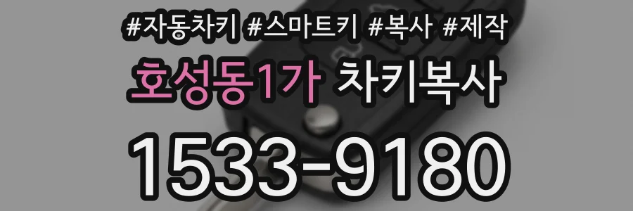 호성동1가 차키복사