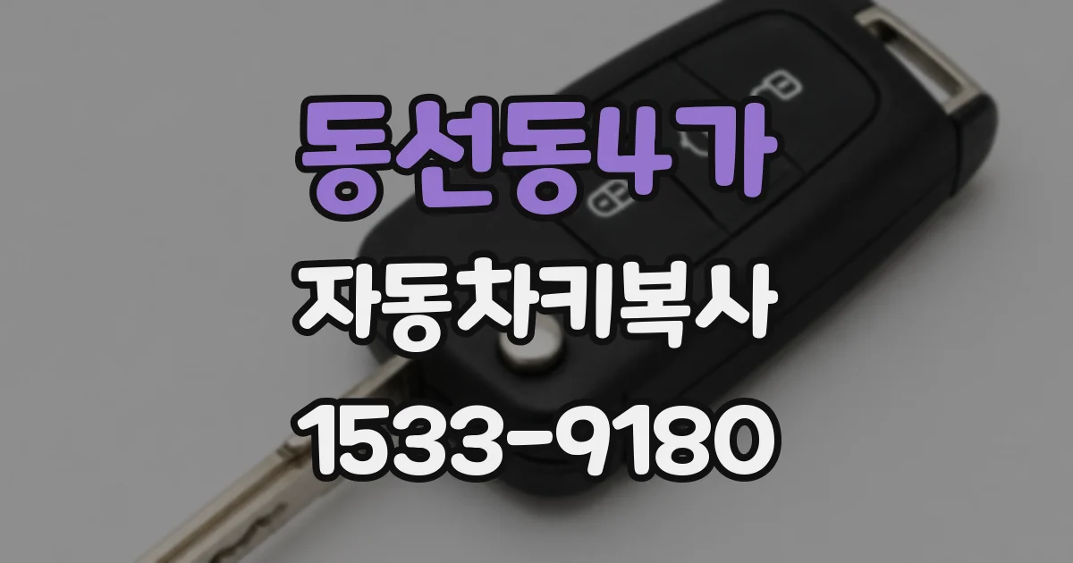동선동4가 자동차키복사