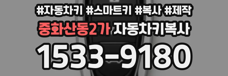 중화산동2가 자동차키복사