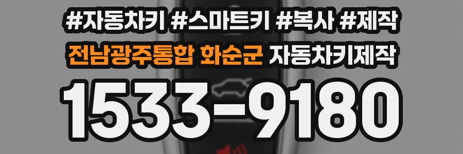 전남광주통합 화순군 자동차키제작