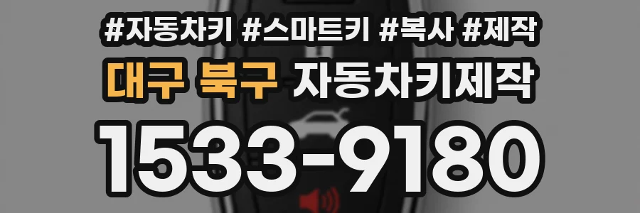 대구 북구 자동차키제작