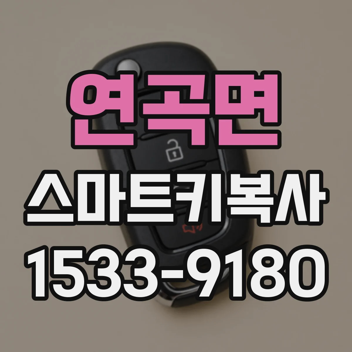 연곡면 스마트키복사