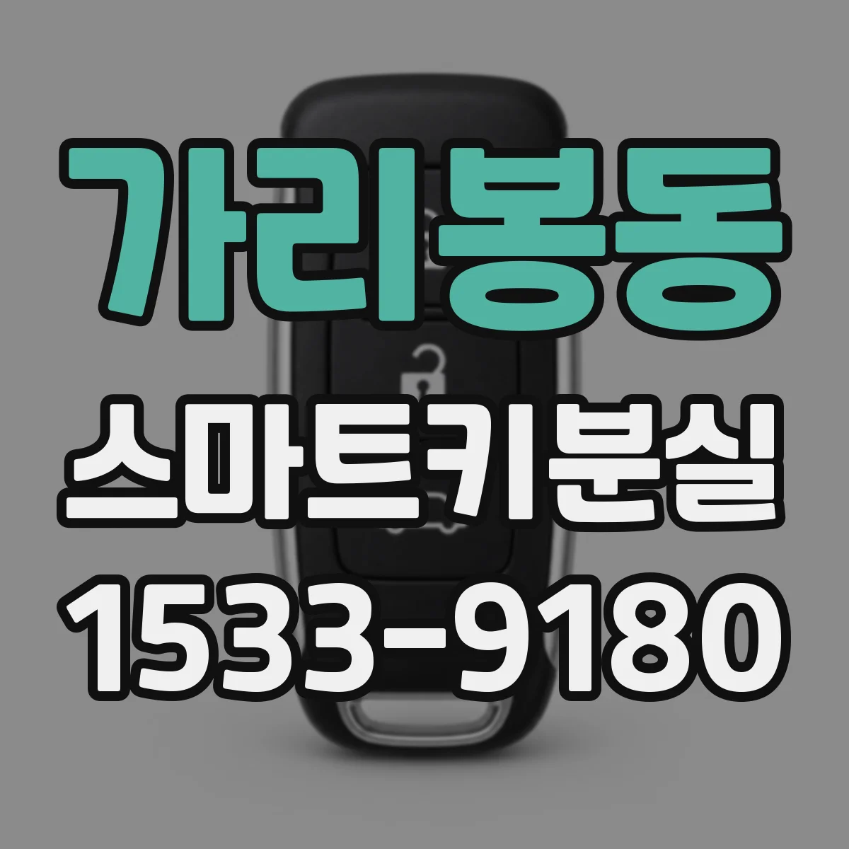 가리봉동 스마트키분실