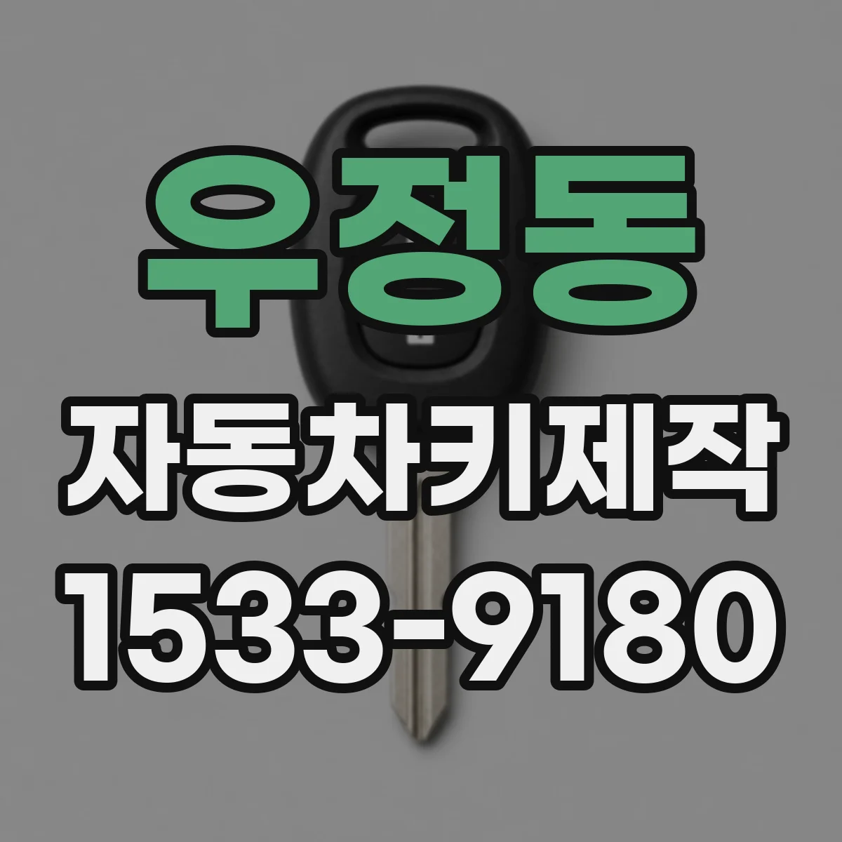 우정동 자동차키제작