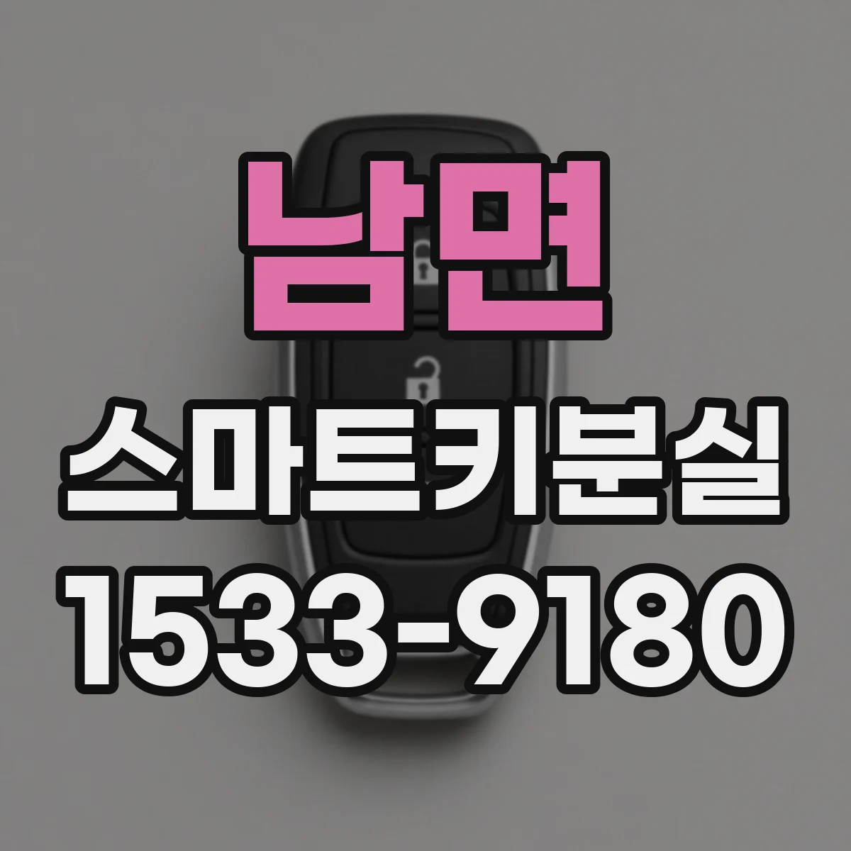 남면 스마트키분실