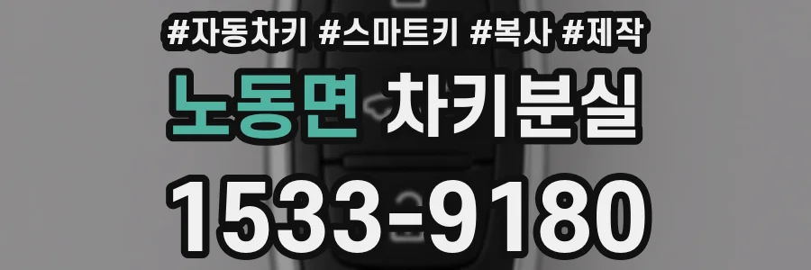 노동면 차키분실