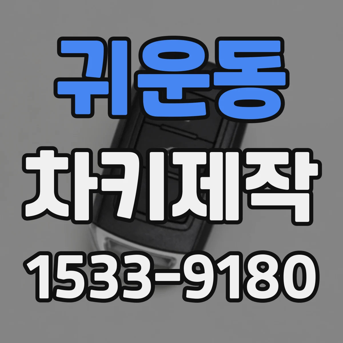 귀운동 차키제작