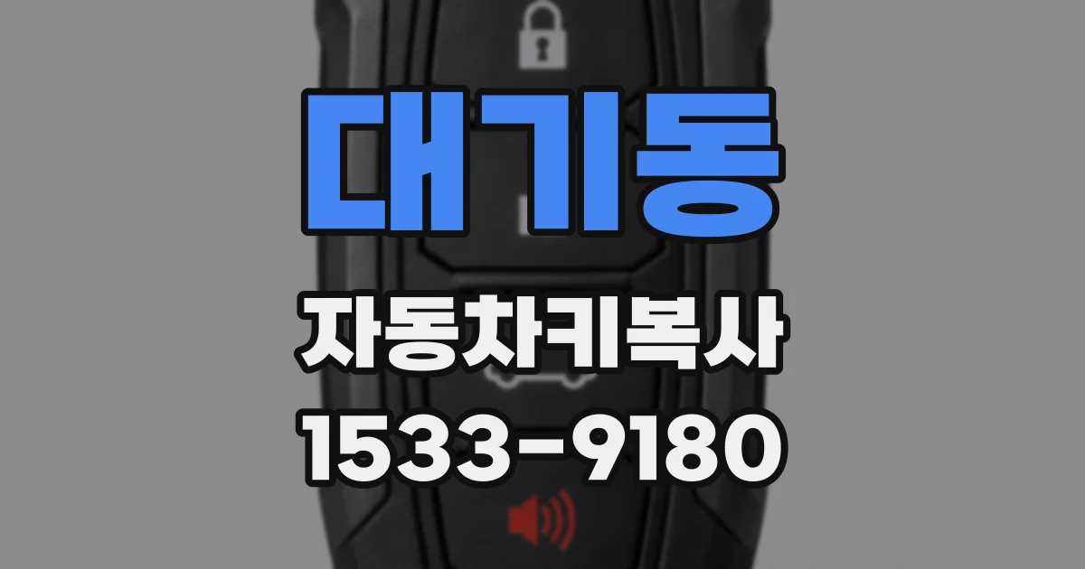 대기동 자동차키복사