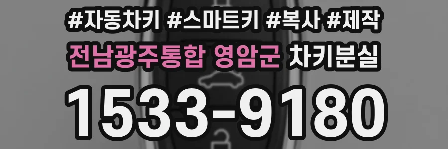 전남광주통합 영암군 차키분실