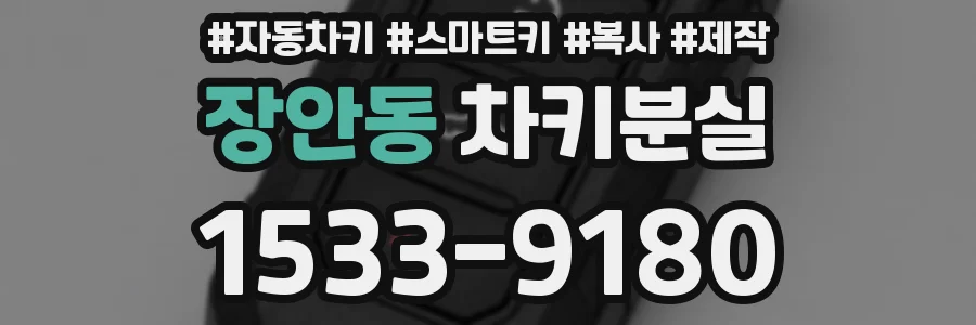 장안동 차키분실