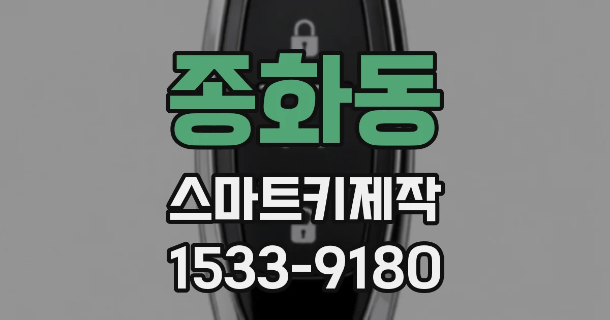 종화동 스마트키제작