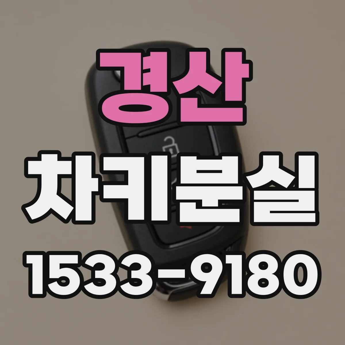 경산 차키분실