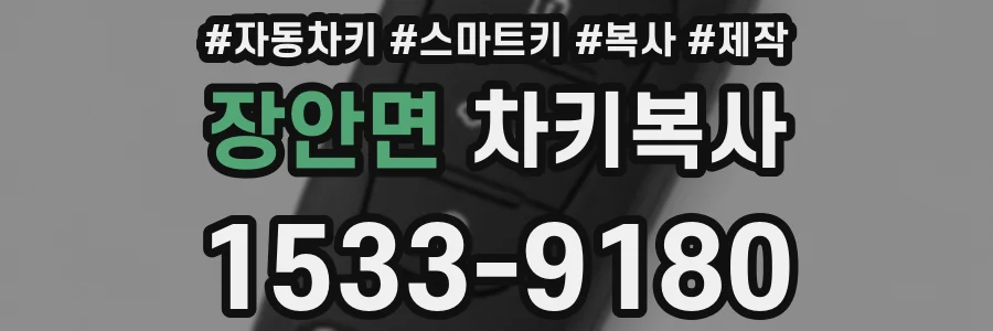 장안면 차키복사