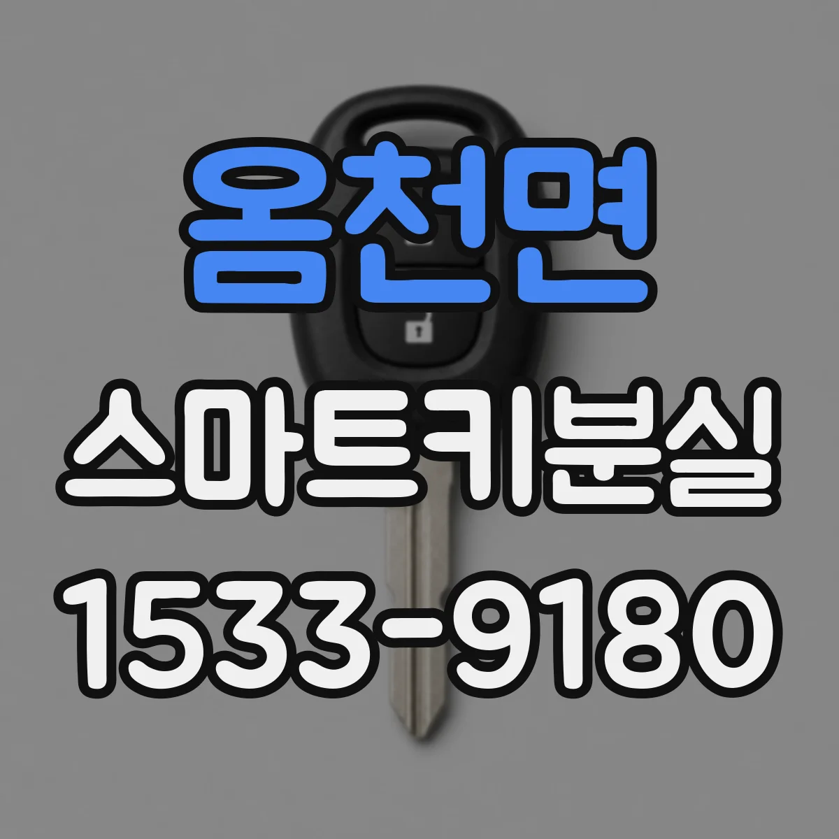 옴천면 스마트키분실