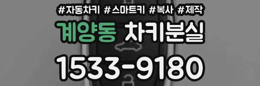 계양동 차키분실