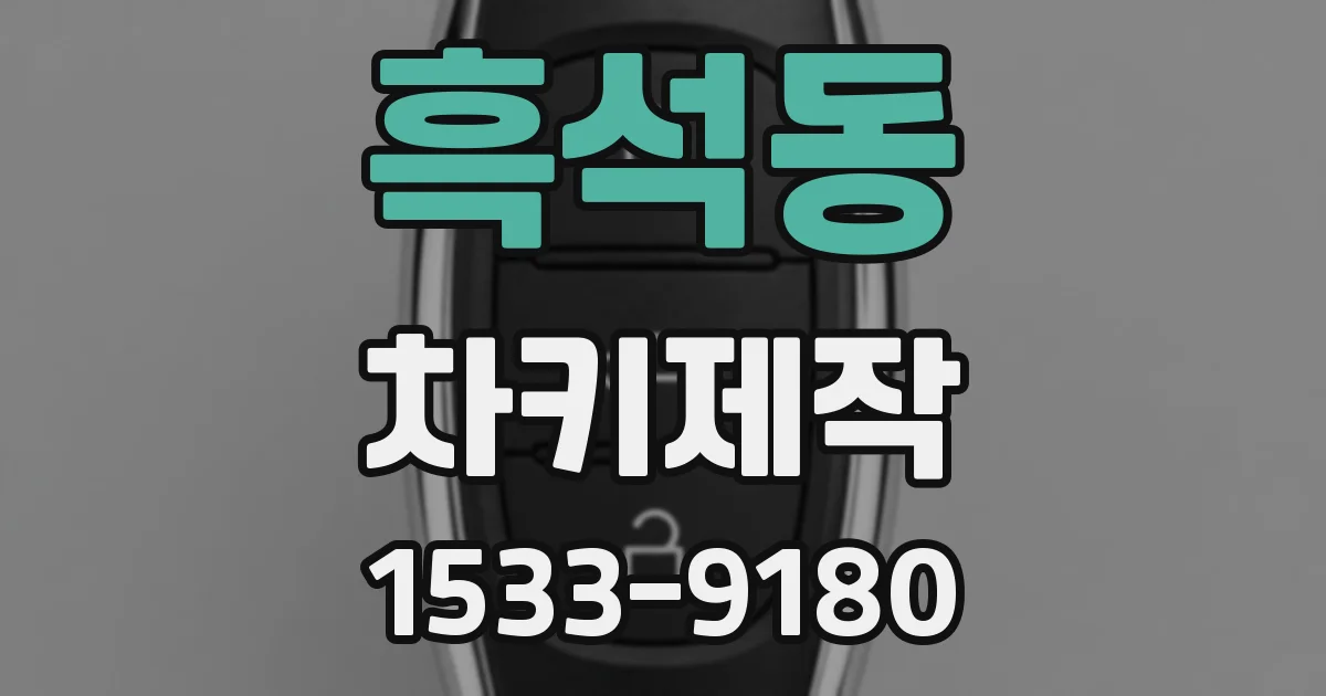 흑석동 차키제작