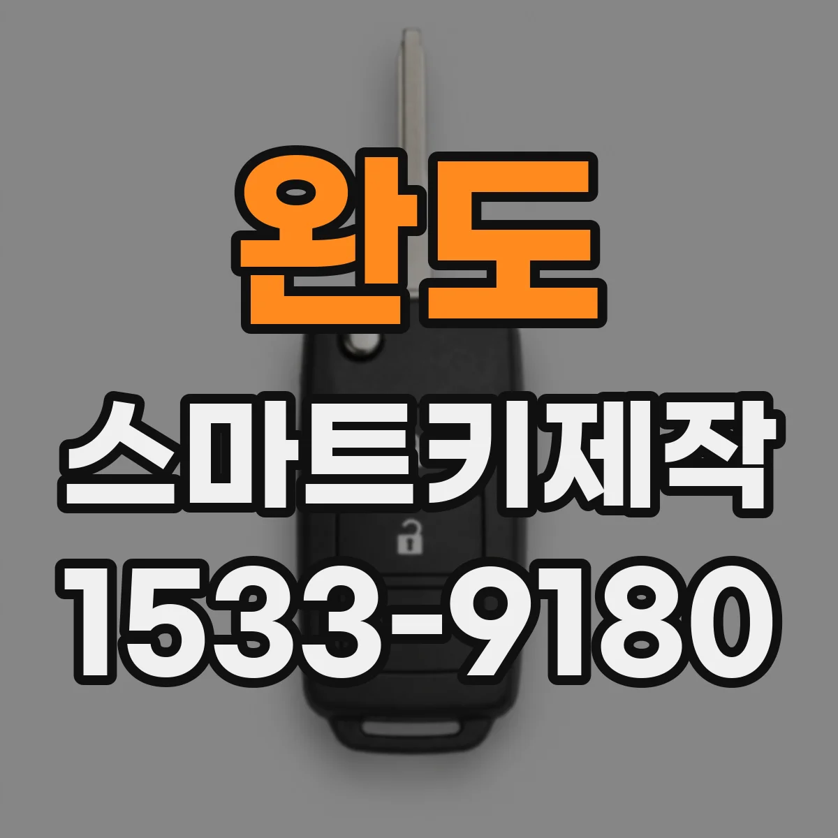 완도 스마트키제작