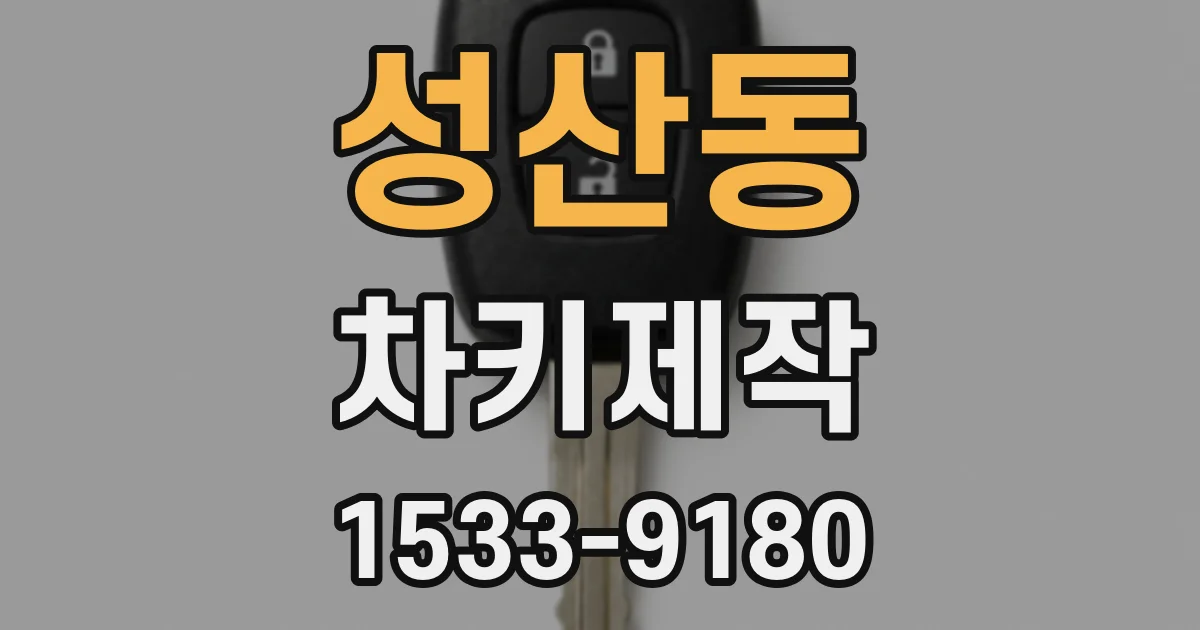 성산동 차키제작