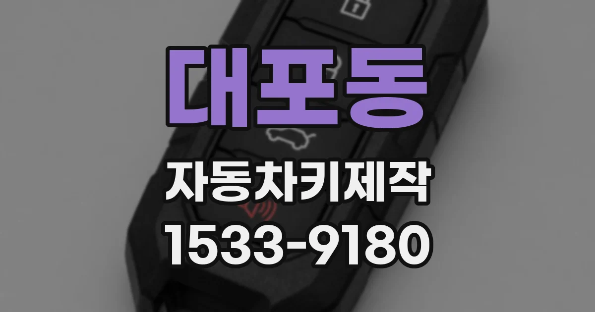 대포동 자동차키제작