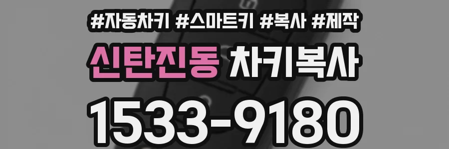 신탄진동 차키복사