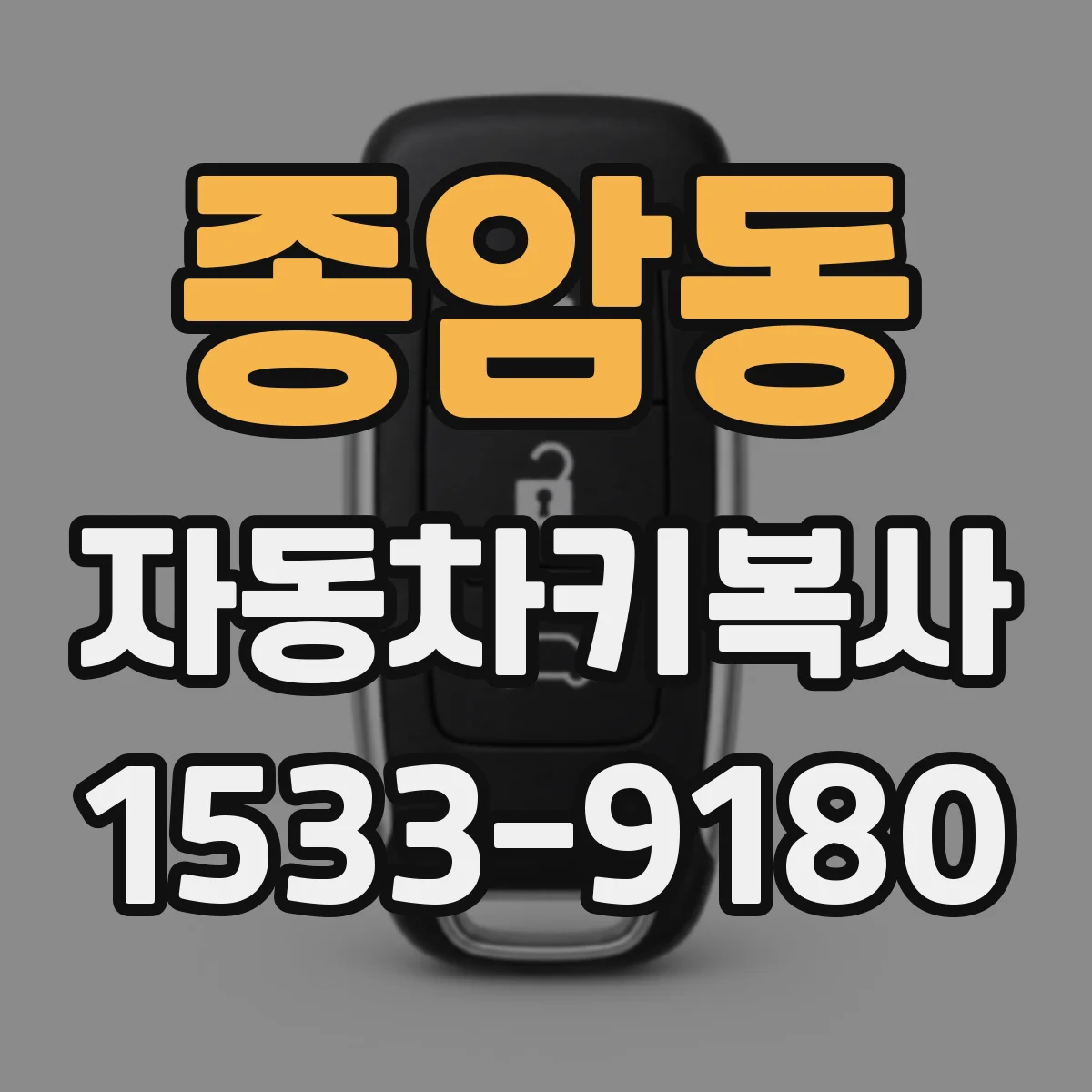 종암동 자동차키복사