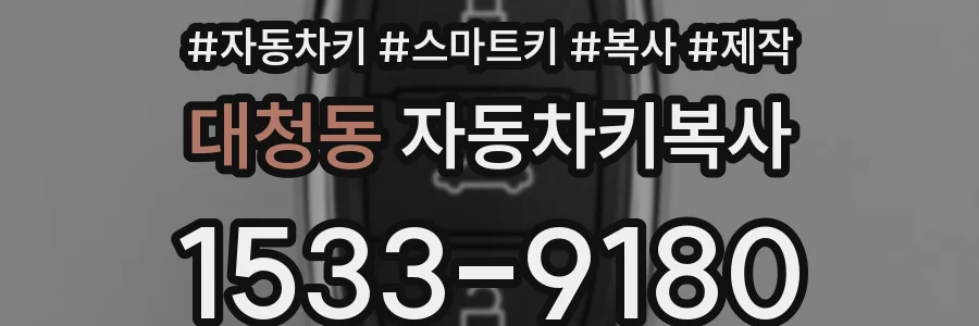대청동 자동차키복사