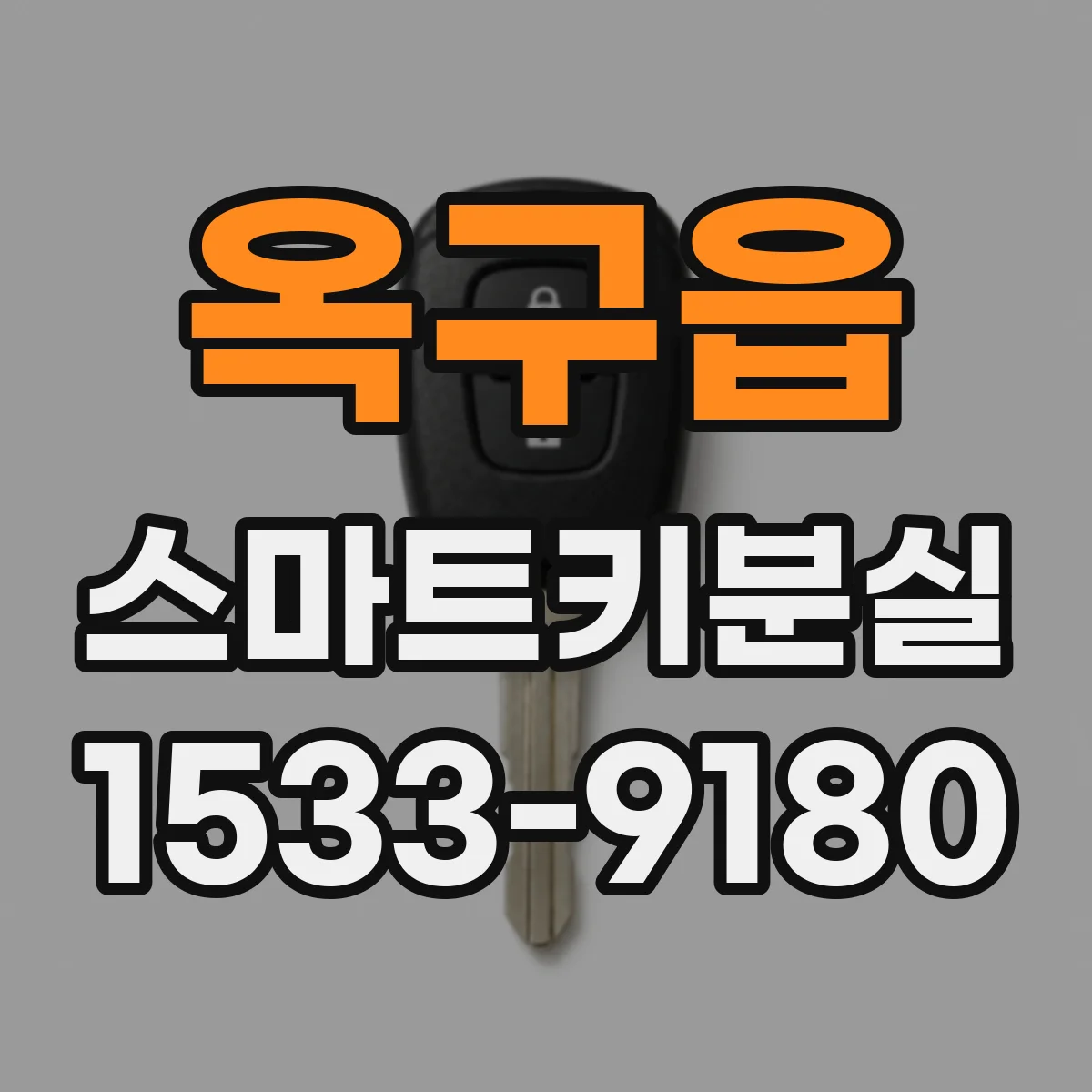 옥구읍 스마트키분실
