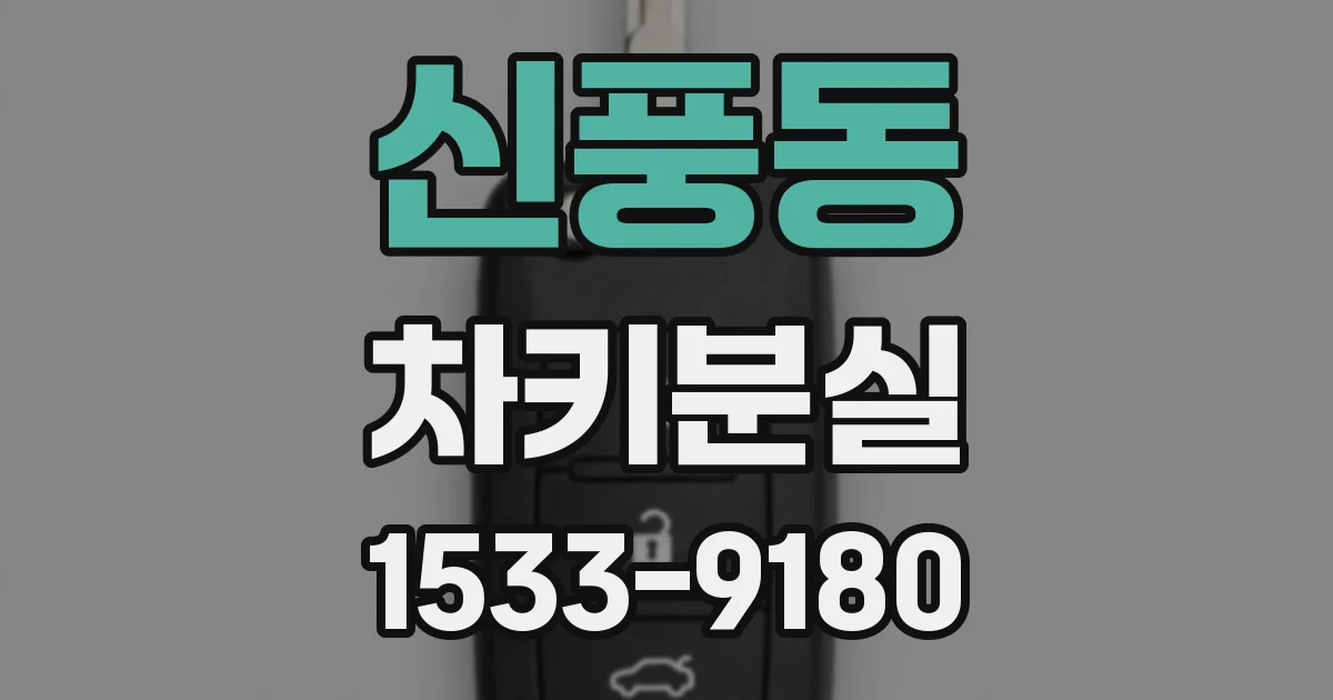 신풍동 차키분실