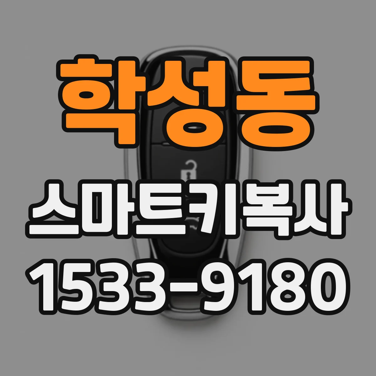 학성동 스마트키복사