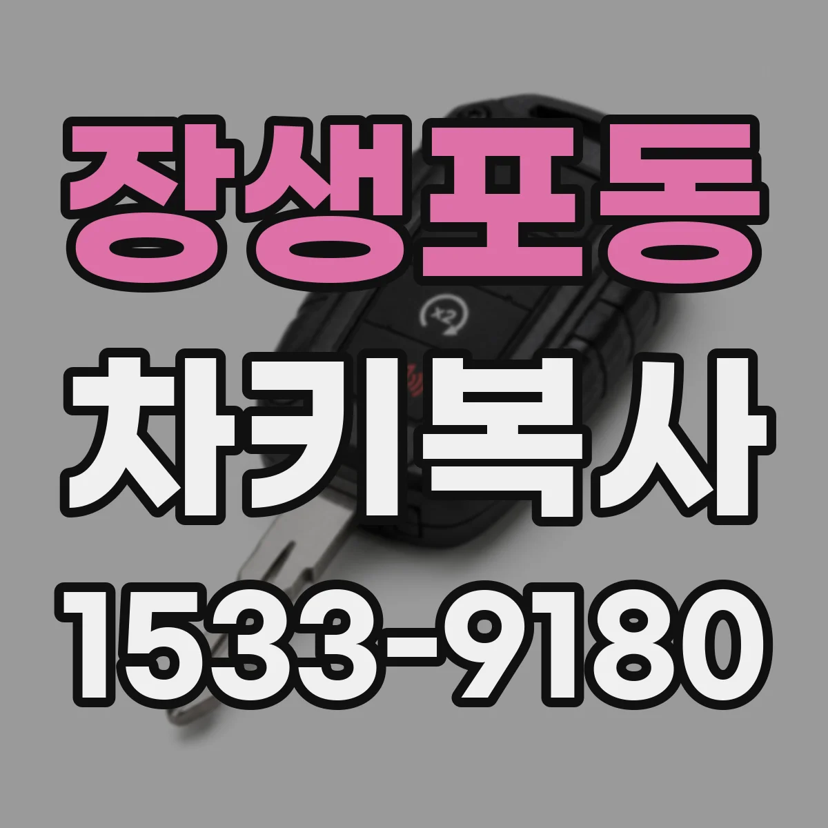 장생포동 차키복사