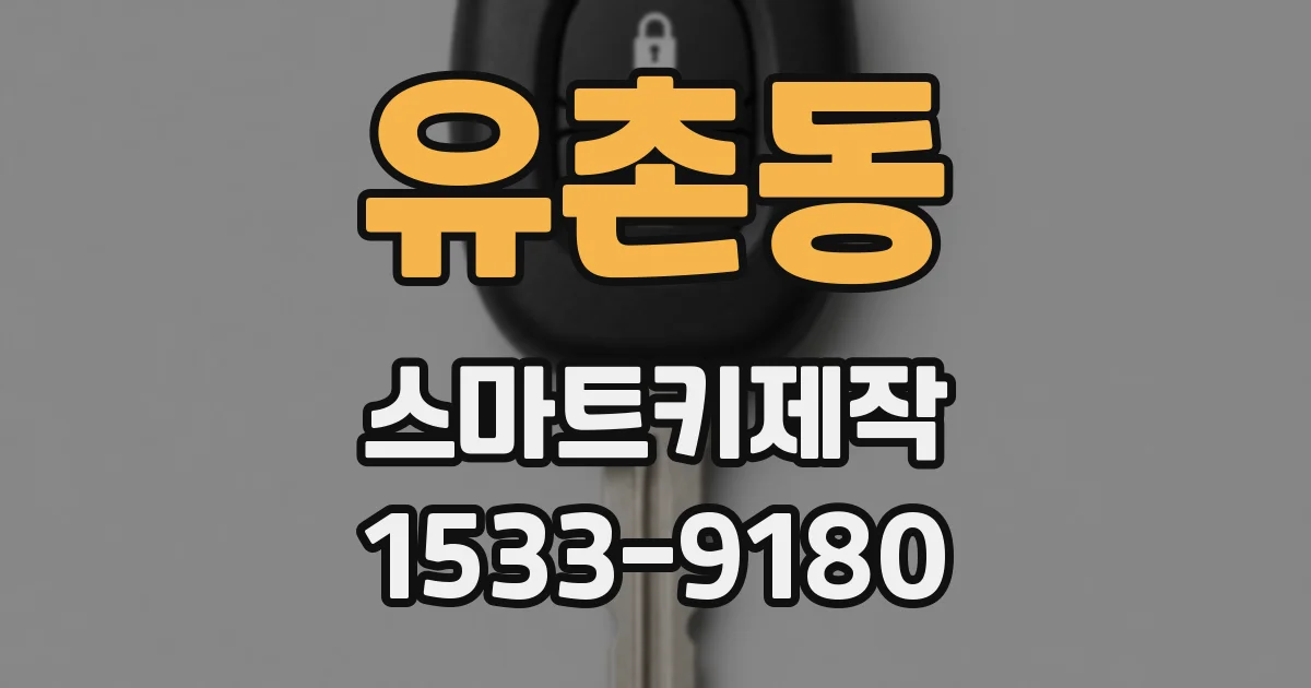 유촌동 스마트키제작
