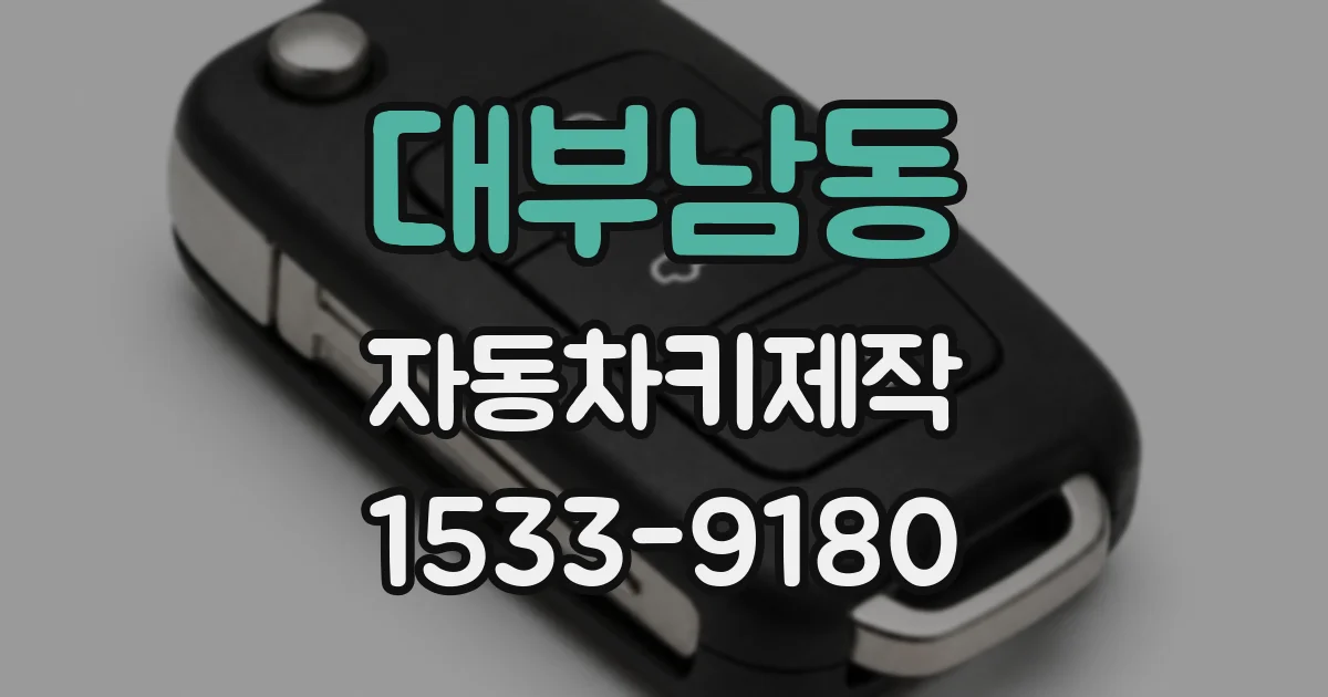 대부남동 자동차키제작