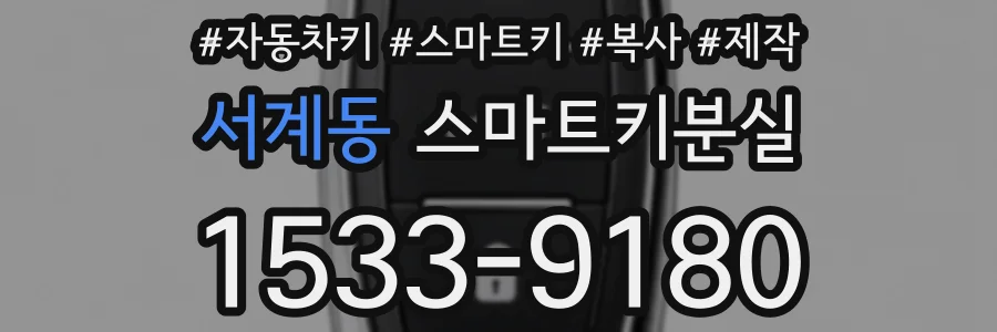 서계동 스마트키분실