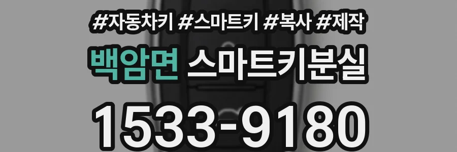 백암면 스마트키분실