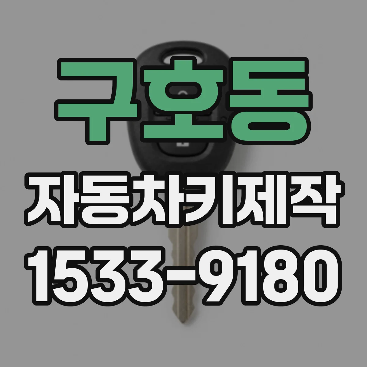 구호동 자동차키제작
