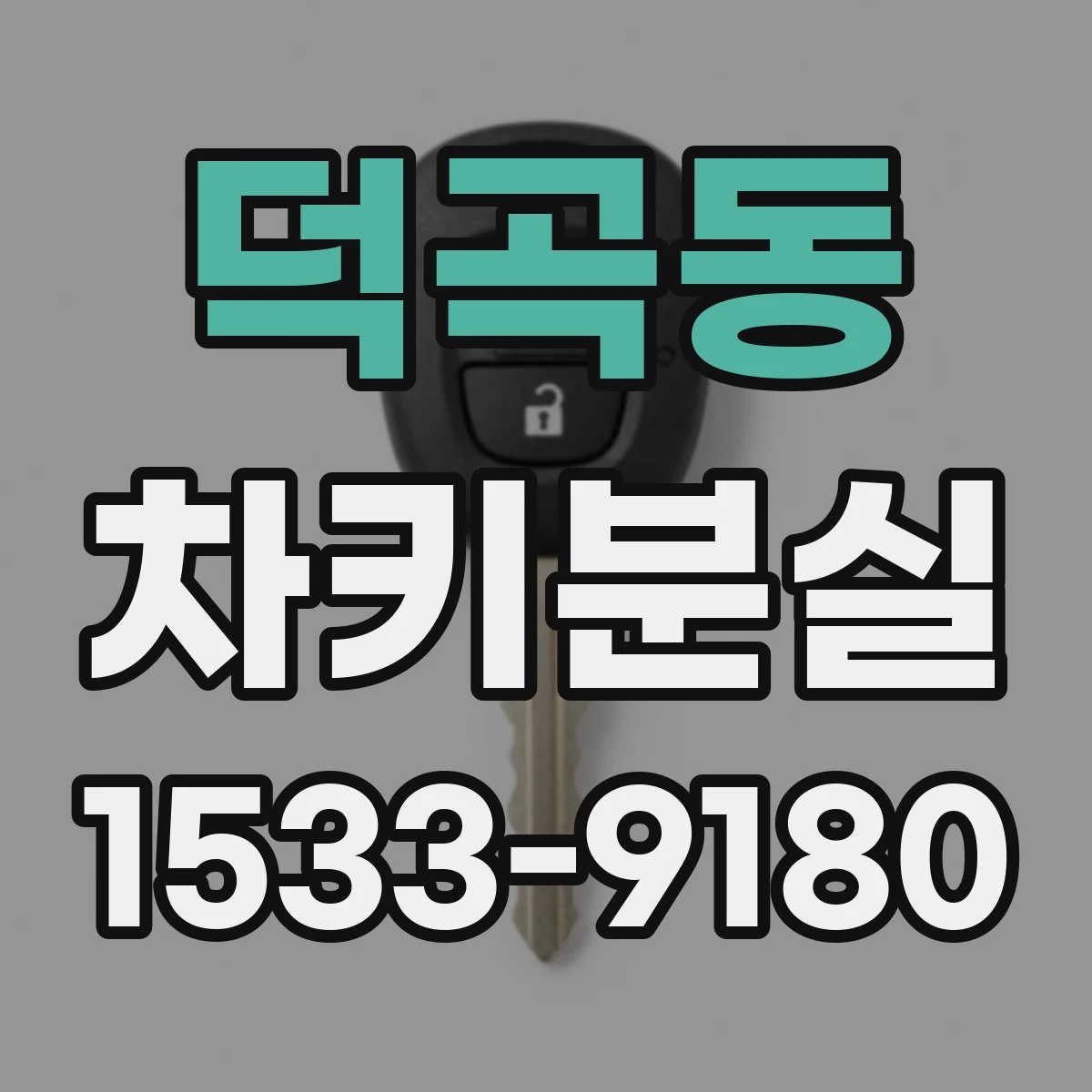 덕곡동 차키분실