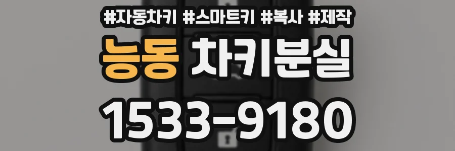 능동 차키분실