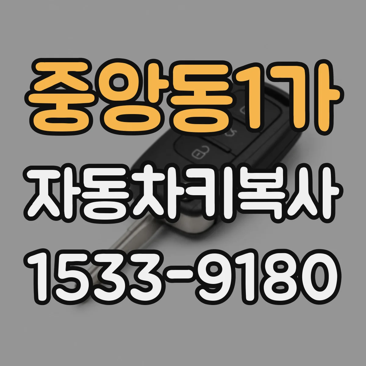 중앙동1가 자동차키복사