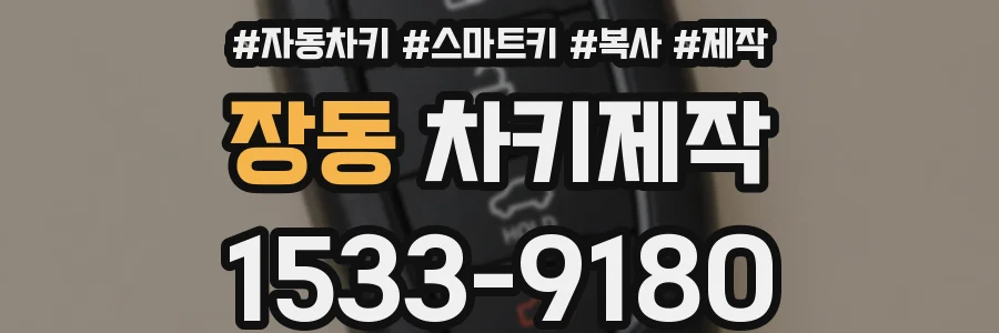 장동 차키제작