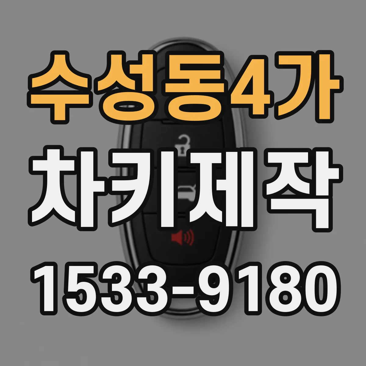 수성동4가 차키제작