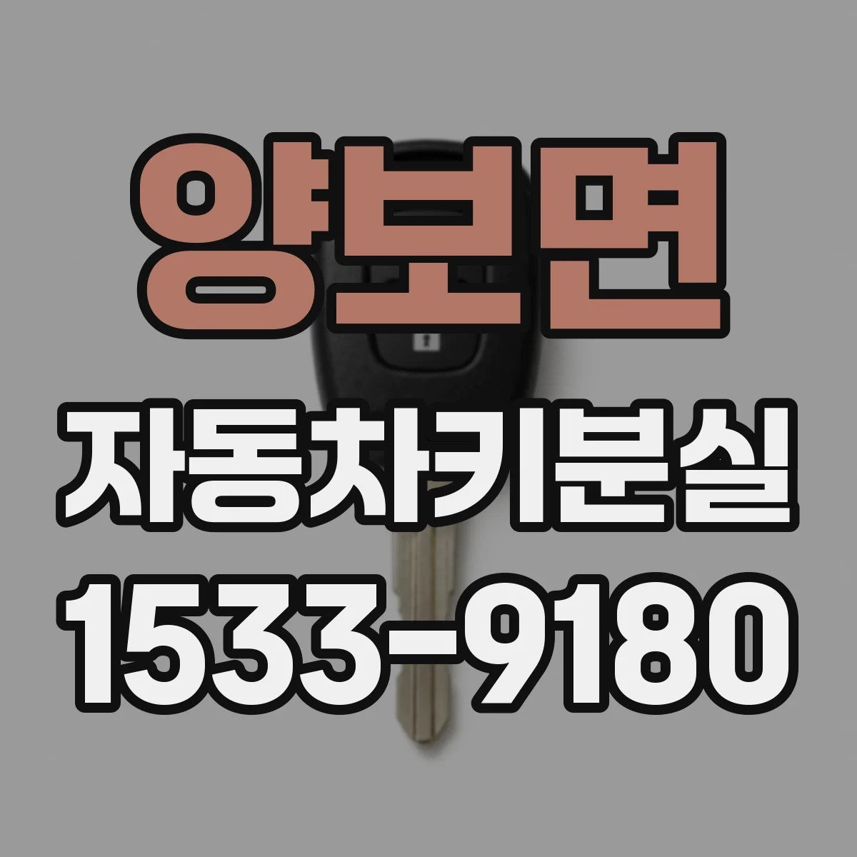 양보면 자동차키분실