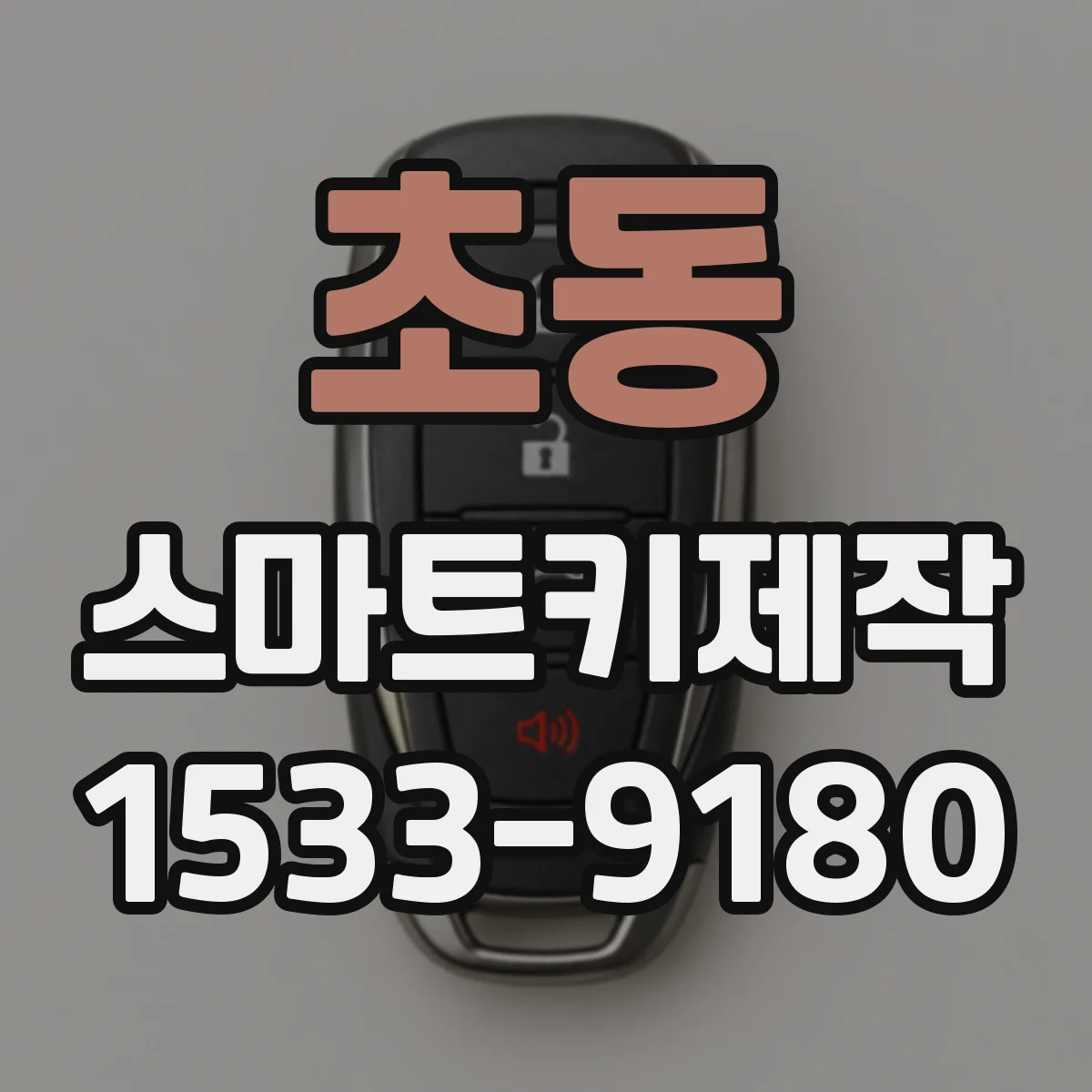 초동 스마트키제작