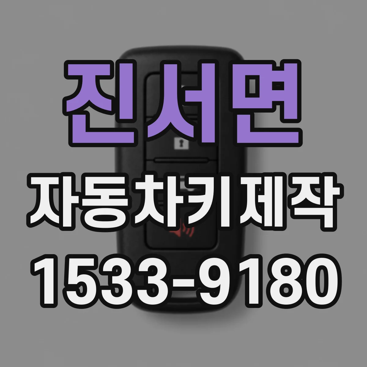 진서면 자동차키제작