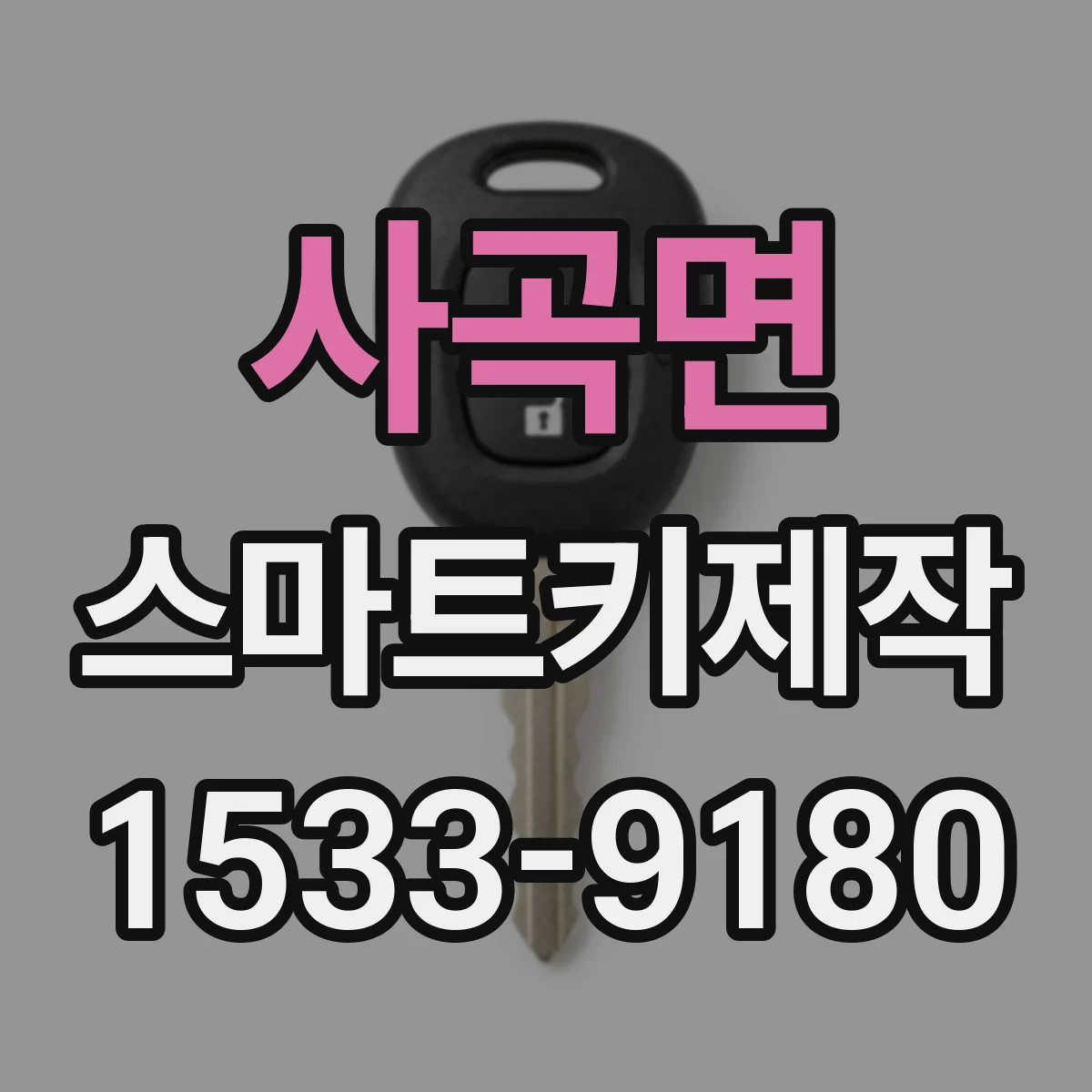 사곡면 스마트키제작