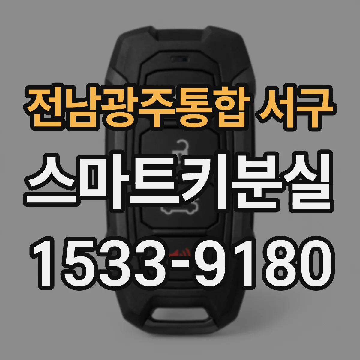 전남광주통합 서구 스마트키분실