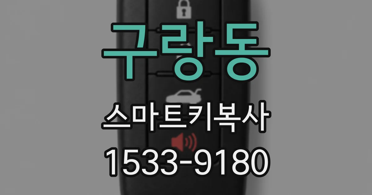 구랑동 스마트키복사