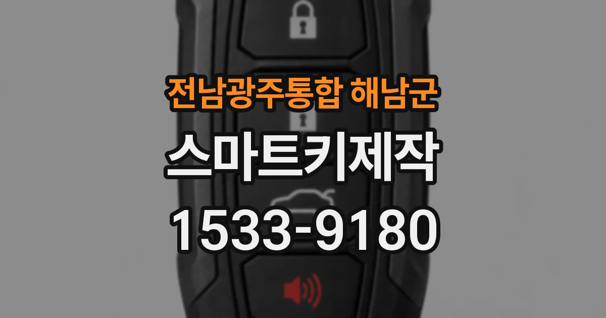 전남광주통합 해남군 스마트키제작